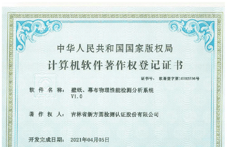 壁纸、幕布物理性能检测分析系统申请成功