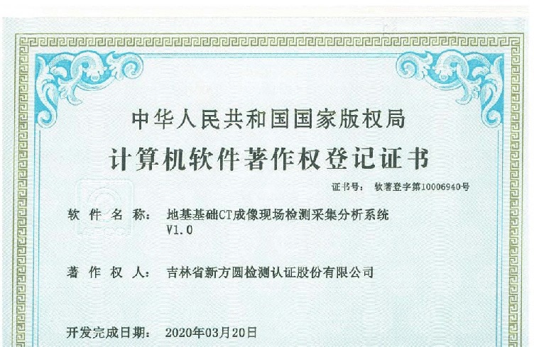 地基基础CT成像现场检测采集分析系统申请成功