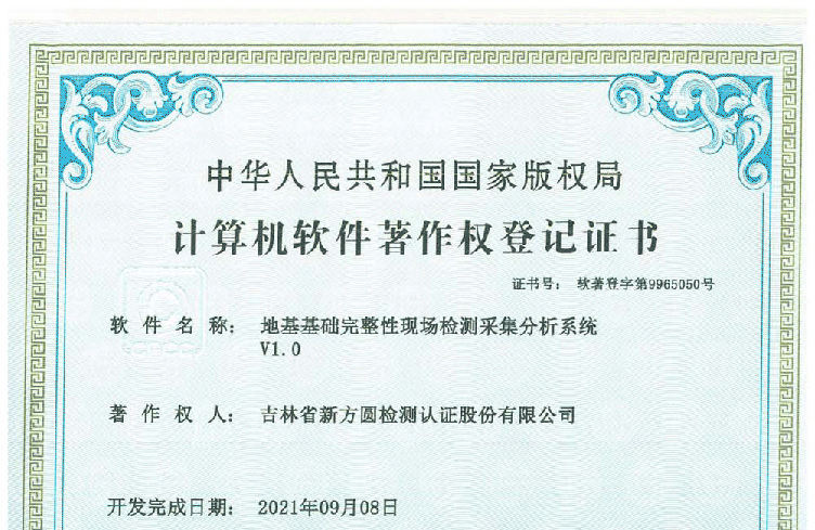 地基基础完整性现场检测采集分析系统申请成功