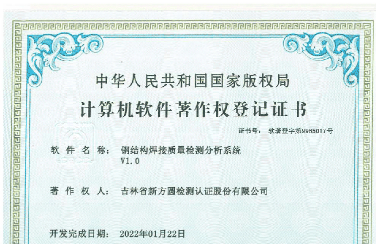 钢结构焊接质量检测分析系统申请成功