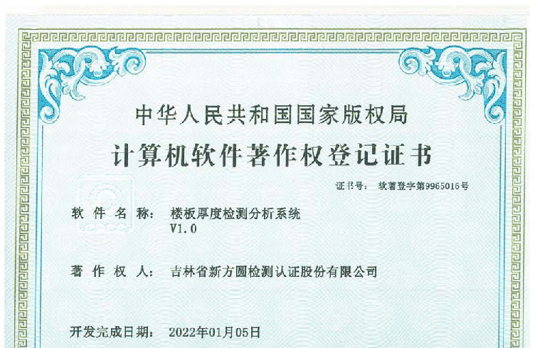 楼板厚度检测分析系统