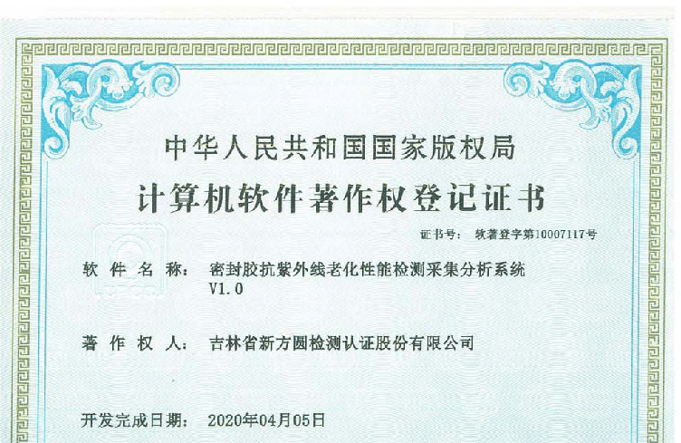 密封胶抗紫外线老化性能检测采集分析系统